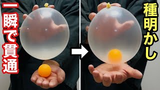 ガチで一瞬です。ボールが瞬間で貫通する！目を疑うプロ級マジック【種明かし】