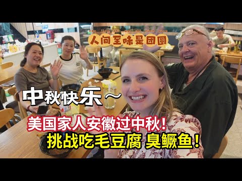 American Wife’s 1st Mid Autumn Festival in My Hometown!Eats MOLDY Tofu?!美国家人第一次吃毛豆腐,震惊又刺激! 跟中国亲家过中秋！