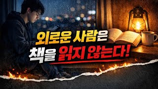 코나투스 / 유영만 지음 / 습관성 자기계발 시대, 삶의 주도권을 지켜내는 일생이론 / 외로운 사람은 책을 읽지 않는다