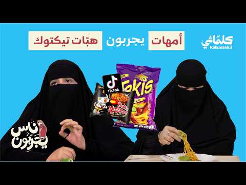 أمهات يجربون ترندات التيك توك إندومي بالخس، فلفل وتاكيز، ساندوتش المكدوس 🥬🍜| ناس يجربون