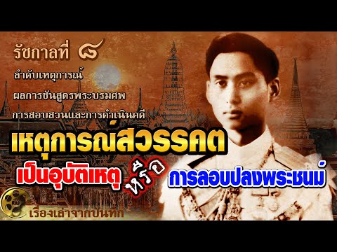 เหตุการณ์สวรรคต [รัชกาลที่ 8] เป็นอุบัติเหตุ หรือ การลอบปลงพระชนม์