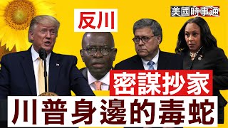 8/8/2025#川普#保守派#美國時事通 川普再促和平協議；懸賞捉拿馬杜羅；密謀抄家、定罪⋯川普身邊毒蛇