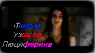 Фильм Ужасов Люциферина