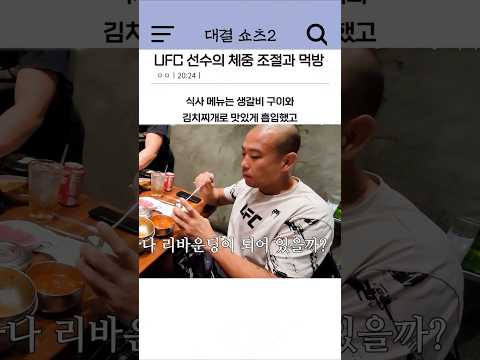 UFC 선수의 체중 조절과 먹방