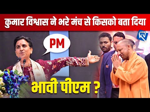 कुमार विश्वास ने भरे मंच से किसको बता दिया भावी पीएम? | Dr Kumar Vishwas | Yogi Adityanath