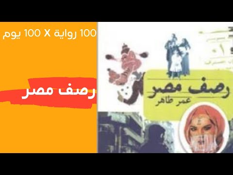 فيديو 14 من كتاب رصف مصر