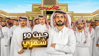 داهمت قصر باور ب 50 شمري 😂🔥