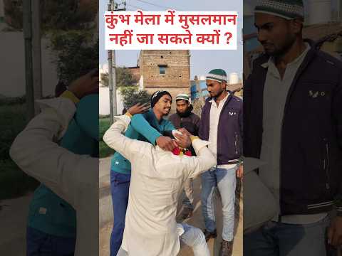 कुंभ मेला में मुसलमान नहीं जा सकते क्यों 😱 #threecomedian #kumbhmela2025 #waqfboard #kumbh #viral