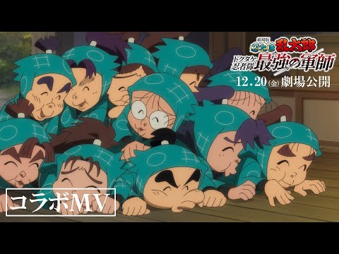 なにわ男子 - 勇気100％ コラボＭＶ｜『劇場版 忍たま乱太郎 ドクタケ忍者隊最強の軍師』12月20日（金）公開