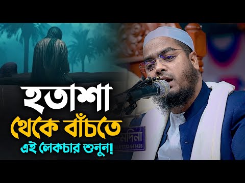 হতাশা থেকে বাঁচতে এই বয়ানটি শুনুন || Hafizur Rahman Siddiki Waz 2024