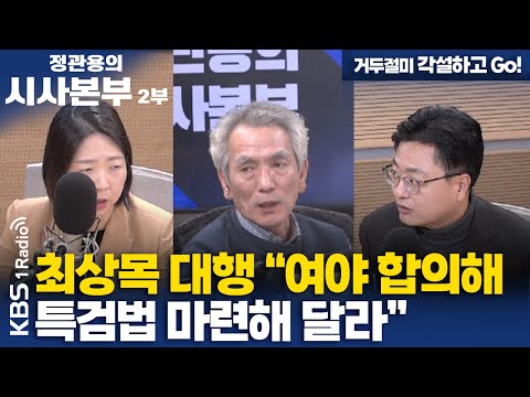 [정관용의 시사본부] 거두절미 각설하고 Go! | 최상목 대행 "여야 합의해 특검법 마련해 달라" | KBS 250111