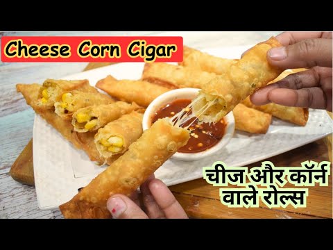 Cheese Corn Rolls | Cheese corn Cigar | Best corn rolls recipe | मार्किट जैसे चीस कॉर्न रोल्स घर पर