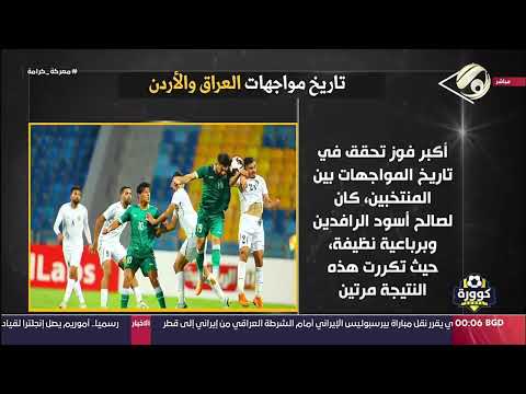 ارقام صادمة في احصائيات مباريات العراق والاردن في تصفيات كاس العالم