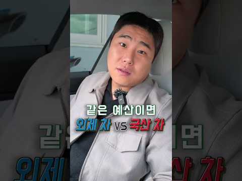 같은 예산대면…국산차 vs 외제차?