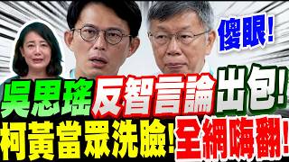 【全字幕】民進黨超級敗票機來了！吳思瑤的反智言論又出大包！柯文哲、黃國昌當眾洗臉！全網嗨翻！韓國瑜的訪美規格比鄭麗文高？柯黃給出答案！#反公投#訪美#賴清德