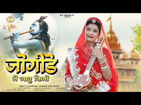 जोगीड़े ने जादू किनो | मारवाड़ी न्यू भजन 2025 | Ashok Chouhan | Rajasthani Bhajan | मारवाड़ी सत्संग भजन