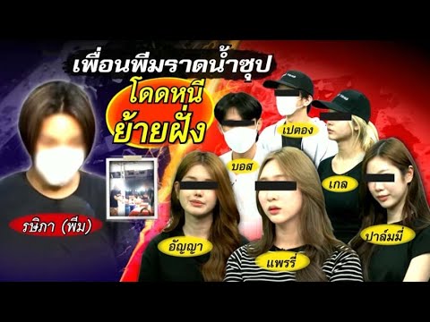 ฝากขัง 8 ผตห. แก๊งสาดซุป 6 คน ปฏิเสธทุกข้อกล่าวหา ด้านตร.ค้านประกันตัว