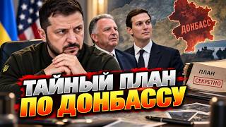 Что ПРИВЕЗЛИ Киеву Уиткофф и Кушнер после Москвы? Решение по Донбассу: Зеленский СКАЗАЛ главное