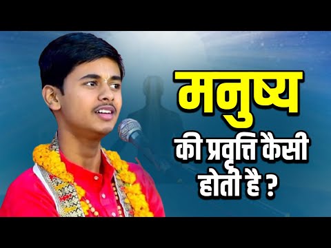 मनुष्य की प्रवृत्ति कैसी होती है ? || Pandit Shashishekhar Ji Maharaj || Katha