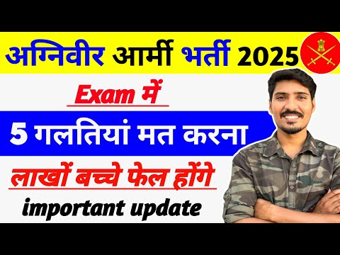 Army Exam में 5 गलतियां मत करना | Agniveer Army Online Exam important update 2025 | Army exam update