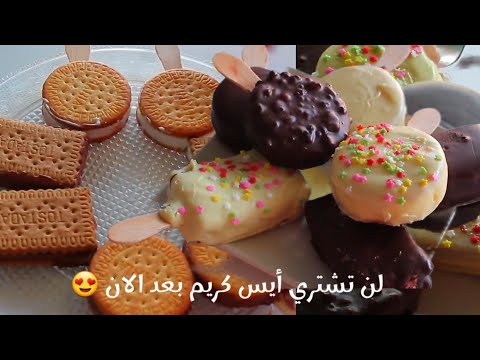 لن تشتري أيس كريم بعد الان 😍! أيسكريم إقتصادي احسن من الجاهز ..