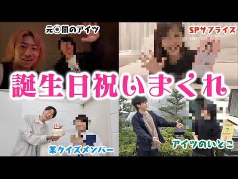 【🎂】1週間毎日友達を祝いまくって全員幸せになろう！！！！