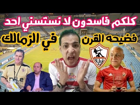 فضيحه الزمالك اليوم/كلكم فاسدون لا نستسني احد/اقاله المدرب ومجلس الاداره رسميا/باي باي الزمالك
