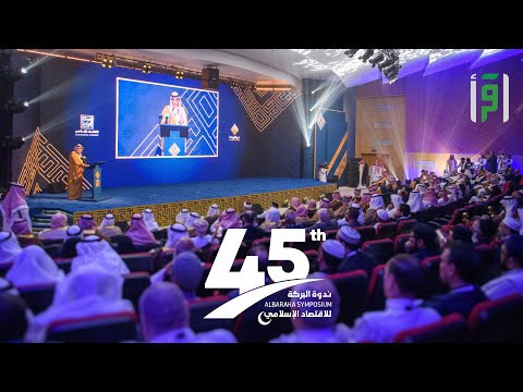 الجلسة الثالثة من أعمال ندوة البركة الـ 45 - حوكمة شرعية متكاملة للمصارف الإسلامية