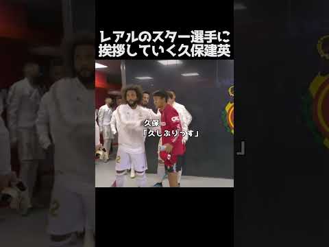 レアルのスター達に挨拶していく久保建英 #サッカー