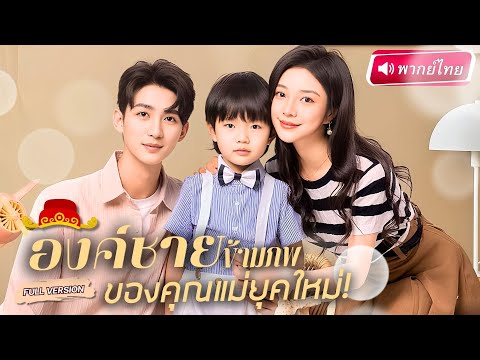 【พากย์ไทย🔊】ลูกชายตัวน้อยช่วยพ่อหาความจริง ข้ามภพมาโลกใหม่! ก่อนเจอรักเก่าพระชายาที่เคยตายเพราะเขา!?