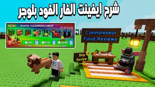 Grow a Garden 🤩 شرح الجزء الثانى من تحديث الطبخ والهدايا الجديده