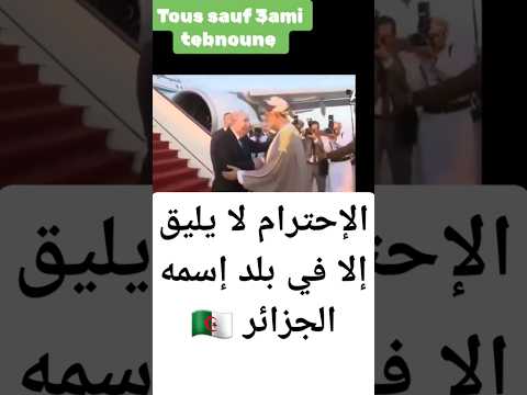 احترام متبادل بين #الجزائر #سلطنة_عمان #مسقط #تبون #ترند #ترند_اليوم #عبد_المجيد_تبون #اكسبلور