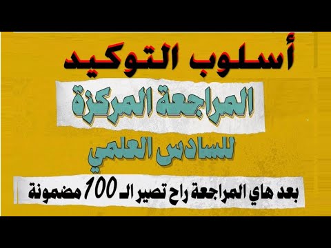 🔴أسلوب التوكيد🔺بطريقة مبتكرة جديدة🔻 المنهج الجديد : دفعة 👀 2024