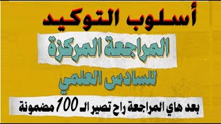 🔴أسلوب التوكيد🔺بطريقة مبتكرة جديدة🔻 المنهج الجديد : دفعة 👀 2024