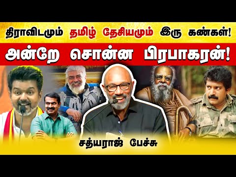 திராவிடமும் தமிழ் தேசியமும் ஒன்னு! | நடிகர் சத்யராஜ் பேச்சு | Dravidam | Tamil Desiyam