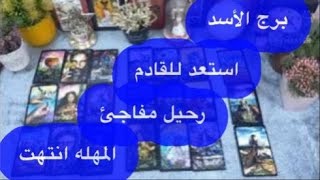 توقعات برج#الأسد العاطفيه أكتوبر2025/طمن قلبك وارتاح حقك راجع راجع وفرصه كبيره استغلها ياأسد 