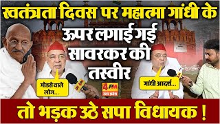 सावरकर महात्मा गांधी से ऊपर नहीं, सपा विधायक का BJP पर बड़ा हमला, सरकार पर बोला सीधा वार !