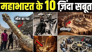 महाभारत के 10 खोजे गए जिंदा सबूत | Top 10 Proof Of Mahabharat 