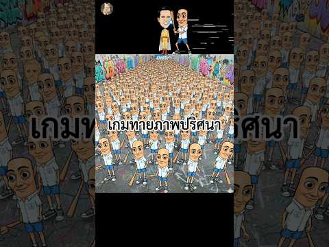 เกมทายภาพปริศนา มี มายเมทเนท ซ่อนอยู่ท่ามกลางทุงทุงทุงซาฮูร่ากี่คน 👱🏻🪵 How many nate are hidden?