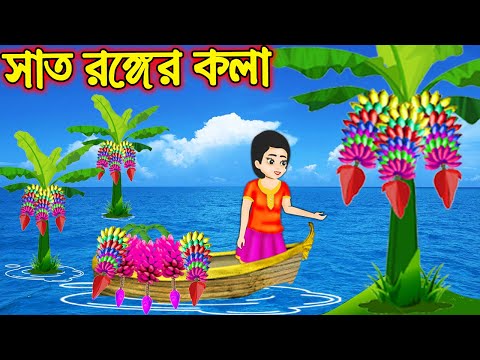 সাত রঙ্গের কলা | Sath Ronger Kola | Bangla Cartoon | Bengali Morel Bedtime Stories
