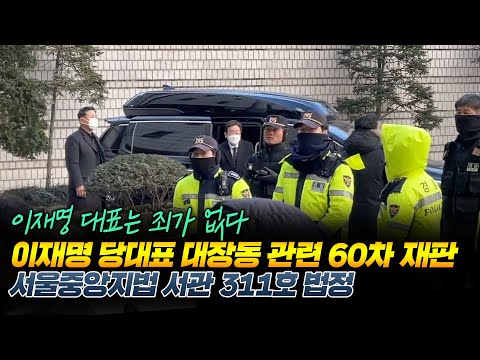 이재명 당대표 대장동 관련 60차 재판/#이재명은무죄다