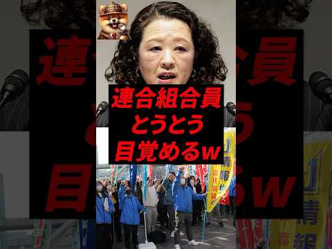 ㊗️160万再生！連合組合員、とうとう目覚めるw