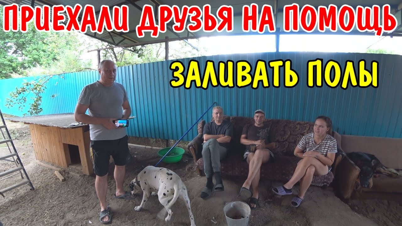 Приехали друзья на помощь / залили стяжку теплого пола / ангелина накормила / первое, второе блюдо