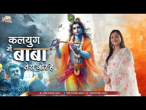 कलयुग में बाबा तेरा जोर है | Kalyug Mei Baba Tera Zor Hai | Parvinder Palak