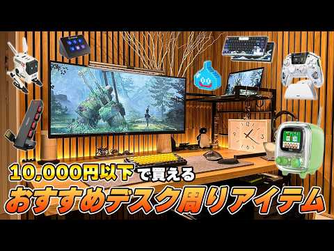 マジで買ってよかった1万円以内のおすすめデスク周りアイテム