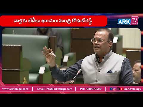 వాళ్లకు బేడీలు ఖాయం మంత్రి కోమటిరెడ్డి | Komat reddy Venkat reddy  | Telangana Assembly |Arktv