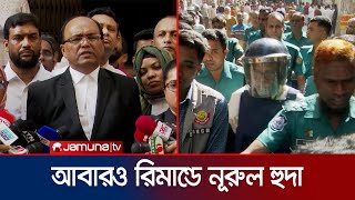 নূরুল হুদার সাথে আর কারা জড়িত জানতে আবারও ৪ দিনের রিমান্ড | Ex CEC Huda Remand | Jamuna TV