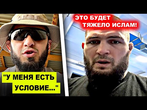 ОДНО УСЛОВИЕ! Ислам Махачев НАЗВАЛ УСЛОВИЕ для боя в ЛЕГКОМ ВЕСЕ / Хабиб ОТВЕТИЛ про Ислама Махачева