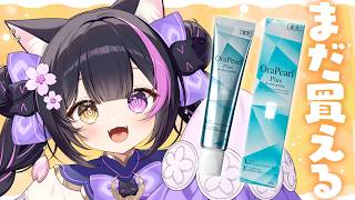 〖ハミガキ案件!?〗好評につき販売期間プチ延長！特典ボイスをチラ見せ＆オーラパールプラスの魅力をおさらい！〖黒月夜桜/VTuber〗