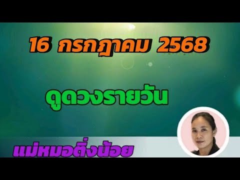 ดูดวงรายวัน ดวงวันนี้ วันพุธที่ 16 กรกฎาคม 2568